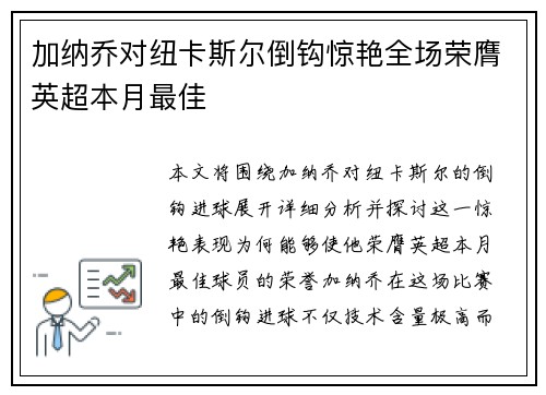 加纳乔对纽卡斯尔倒钩惊艳全场荣膺英超本月最佳 加纳乔对纽卡斯尔倒钩惊艳全场荣膺英超本月最佳