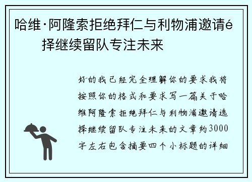 哈维·阿隆索拒绝拜仁与利物浦邀请选择继续留队专注未来 哈维·阿隆索拒绝拜仁与利物浦邀请选择继续留队专注未来