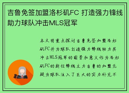 吉鲁免签加盟洛杉矶FC 打造强力锋线助力球队冲击MLS冠军 吉鲁免签加盟洛杉矶FC 打造强力锋线助力球队冲击MLS冠军