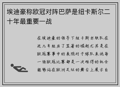 埃迪豪称欧冠对阵巴萨是纽卡斯尔二十年最重要一战 埃迪豪称欧冠对阵巴萨是纽卡斯尔二十年最重要一战