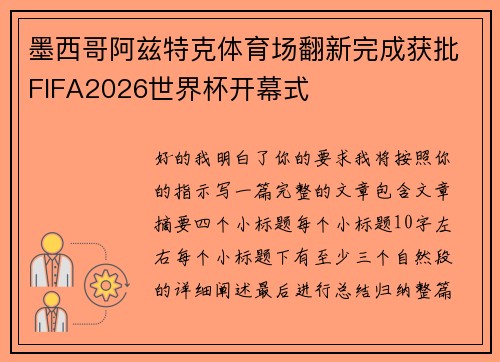墨西哥阿兹特克体育场翻新完成获批FIFA2026世界杯开幕式 墨西哥阿兹特克体育场翻新完成获批FIFA2026世界杯开幕式