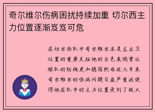 奇尔维尔伤病困扰持续加重 切尔西主力位置逐渐岌岌可危 奇尔维尔伤病困扰持续加重 切尔西主力位置逐渐岌岌可危