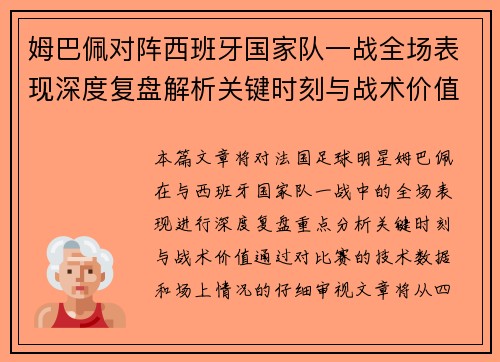姆巴佩对阵西班牙国家队一战全场表现深度复盘解析关键时刻与战术价值