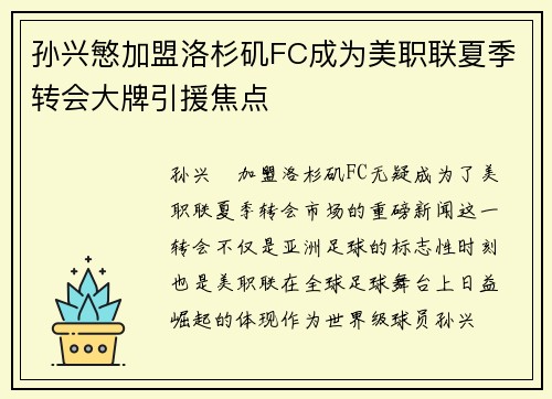 孙兴慜加盟洛杉矶FC成为美职联夏季转会大牌引援焦点 孙兴慜加盟洛杉矶FC成为美职联夏季转会大牌引援焦点