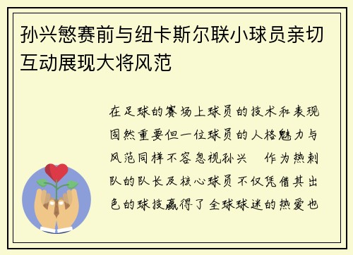 孙兴慜赛前与纽卡斯尔联小球员亲切互动展现大将风范 孙兴慜赛前与纽卡斯尔联小球员亲切互动展现大将风范