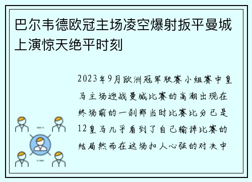 巴尔韦德欧冠主场凌空爆射扳平曼城上演惊天绝平时刻