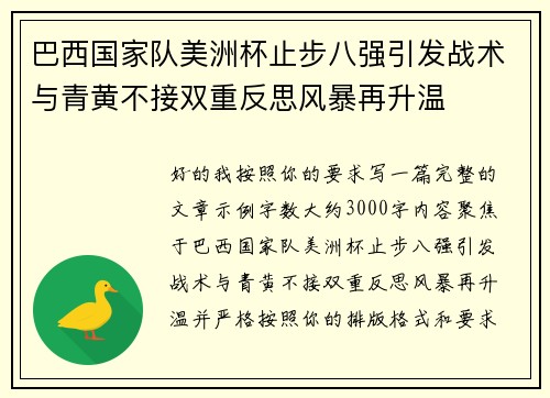 巴西国家队美洲杯止步八强引发战术与青黄不接双重反思风暴再升温 巴西国家队美洲杯止步八强引发战术与青黄不接双重反思风暴再升温