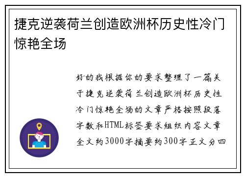 捷克逆袭荷兰创造欧洲杯历史性冷门惊艳全场 捷克逆袭荷兰创造欧洲杯历史性冷门惊艳全场