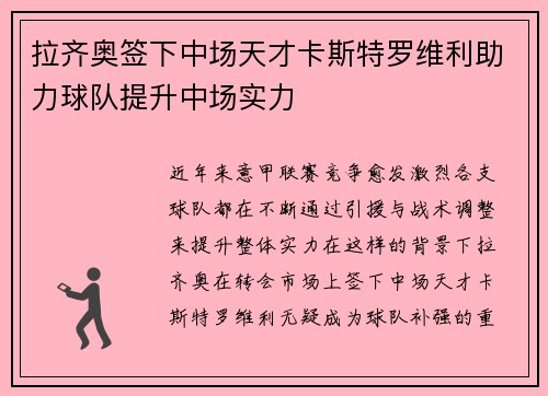 拉齐奥签下中场天才卡斯特罗维利助力球队提升中场实力