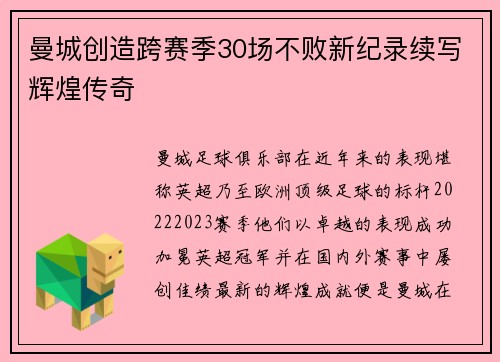 曼城创造跨赛季30场不败新纪录续写辉煌传奇