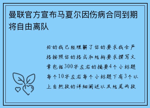 曼联官方宣布马夏尔因伤病合同到期将自由离队