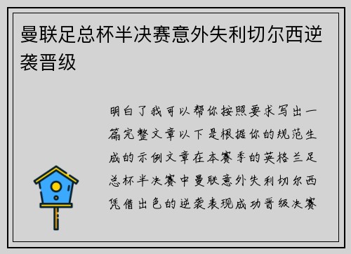 曼联足总杯半决赛意外失利切尔西逆袭晋级