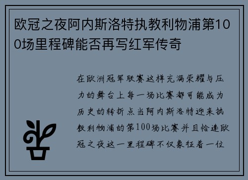 欧冠之夜阿内斯洛特执教利物浦第100场里程碑能否再写红军传奇 欧冠之夜阿内斯洛特执教利物浦第100场里程碑能否再写红军传奇