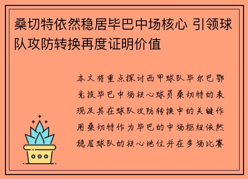 桑切特依然稳居毕巴中场核心 引领球队攻防转换再度证明价值