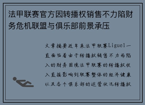 法甲联赛官方因转播权销售不力陷财务危机联盟与俱乐部前景承压