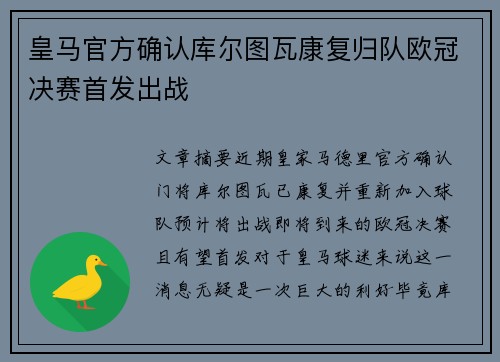 皇马官方确认库尔图瓦康复归队欧冠决赛首发出战