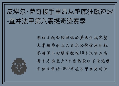 皮埃尔·萨奇接手里昂从垫底狂飙逆袭直冲法甲第六震撼奇迹赛季 皮埃尔·萨奇接手里昂从垫底狂飙逆袭直冲法甲第六震撼奇迹赛季