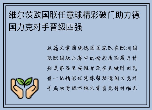 维尔茨欧国联任意球精彩破门助力德国力克对手晋级四强 维尔茨欧国联任意球精彩破门助力德国力克对手晋级四强