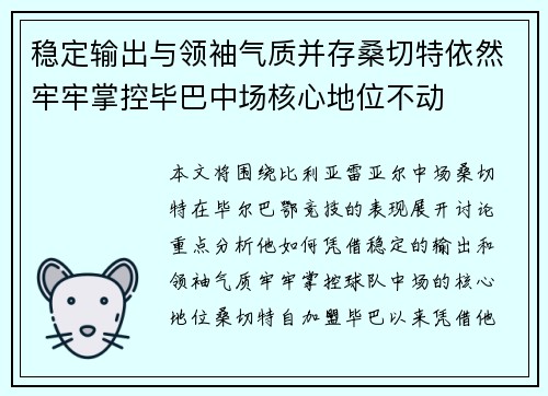 稳定输出与领袖气质并存桑切特依然牢牢掌控毕巴中场核心地位不动 稳定输出与领袖气质并存桑切特依然牢牢掌控毕巴中场核心地位不动
