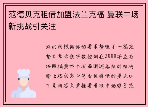 范德贝克租借加盟法兰克福 曼联中场新挑战引关注 范德贝克租借加盟法兰克福 曼联中场新挑战引关注