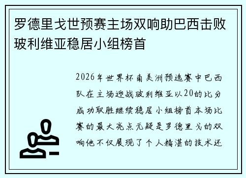 罗德里戈世预赛主场双响助巴西击败玻利维亚稳居小组榜首 罗德里戈世预赛主场双响助巴西击败玻利维亚稳居小组榜首