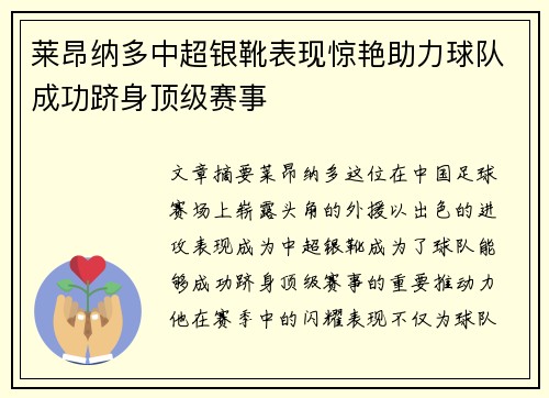 莱昂纳多中超银靴表现惊艳助力球队成功跻身顶级赛事 莱昂纳多中超银靴表现惊艳助力球队成功跻身顶级赛事