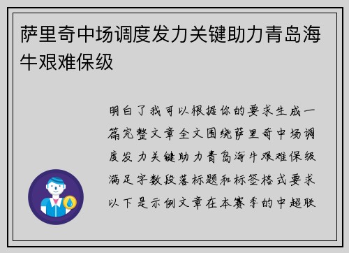 萨里奇中场调度发力关键助力青岛海牛艰难保级