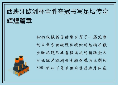 西班牙欧洲杯全胜夺冠书写足坛传奇辉煌篇章