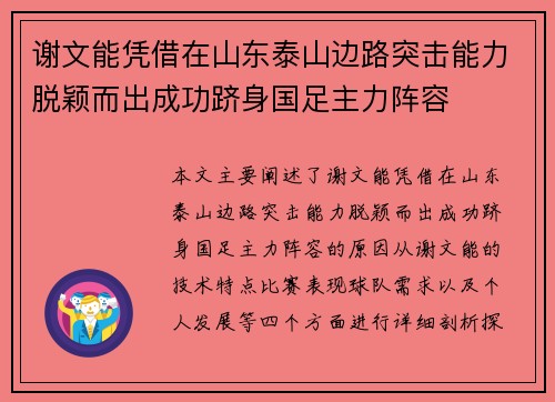 谢文能凭借在山东泰山边路突击能力脱颖而出成功跻身国足主力阵容