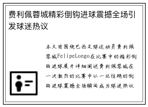 费利佩蓉城精彩倒钩进球震撼全场引发球迷热议