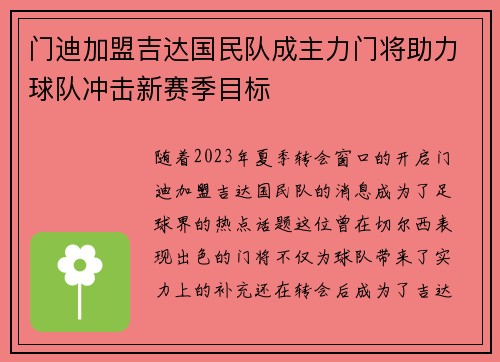 门迪加盟吉达国民队成主力门将助力球队冲击新赛季目标 门迪加盟吉达国民队成主力门将助力球队冲击新赛季目标