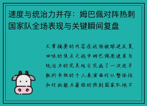 速度与统治力并存：姆巴佩对阵热刺国家队全场表现与关键瞬间复盘
