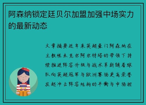 阿森纳锁定廷贝尔加盟加强中场实力的最新动态 阿森纳锁定廷贝尔加盟加强中场实力的最新动态