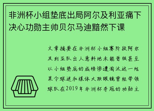 非洲杯小组垫底出局阿尔及利亚痛下决心功勋主帅贝尔马迪黯然下课 非洲杯小组垫底出局阿尔及利亚痛下决心功勋主帅贝尔马迪黯然下课