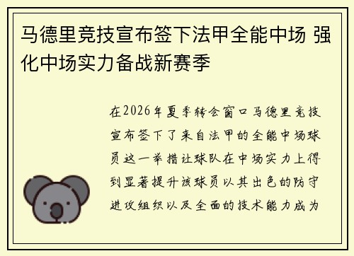 马德里竞技宣布签下法甲全能中场 强化中场实力备战新赛季
