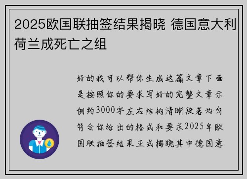 2025欧国联抽签结果揭晓 德国意大利荷兰成死亡之组 2025欧国联抽签结果揭晓 德国意大利荷兰成死亡之组