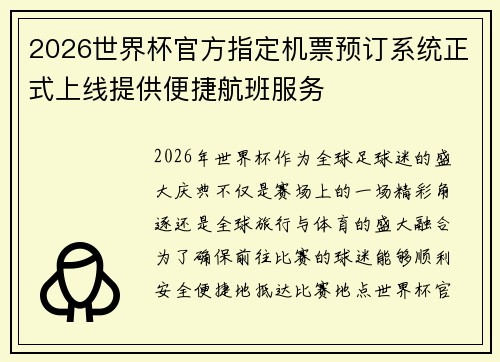 2026世界杯官方指定机票预订系统正式上线提供便捷航班服务