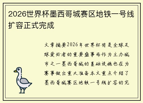 2026世界杯墨西哥城赛区地铁一号线扩容正式完成 2026世界杯墨西哥城赛区地铁一号线扩容正式完成