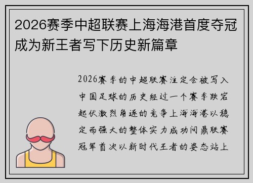 2026赛季中超联赛上海海港首度夺冠成为新王者写下历史新篇章