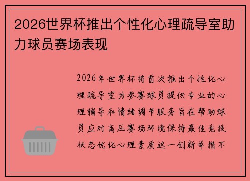 2026世界杯推出个性化心理疏导室助力球员赛场表现
