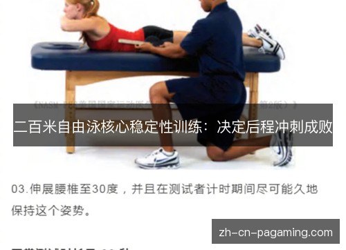 二百米自由泳核心稳定性训练：决定后程冲刺成败