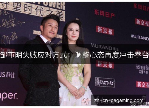 邹市明失败应对方式:调整心态再度冲击拳台 邹市明失败应对方式:调整心态再度冲击拳台