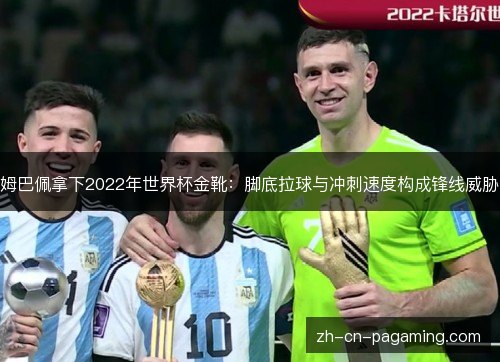 姆巴佩拿下2022年世界杯金靴:脚底拉球与冲刺速度构成锋线威胁 姆巴佩拿下2022年世界杯金靴:脚底拉球与冲刺速度构成锋线威胁