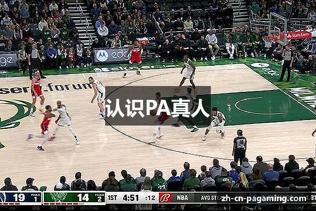 认识PA真人