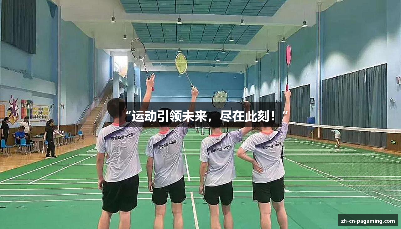 “运动引领未来，尽在此刻！”